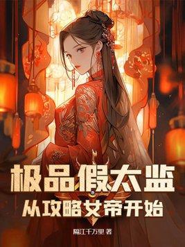 假太監亓局攻略女帝