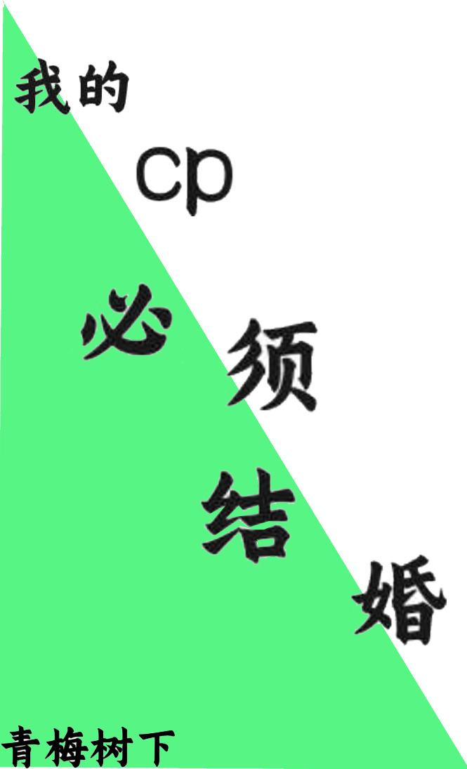 我的cp必須結婚全文