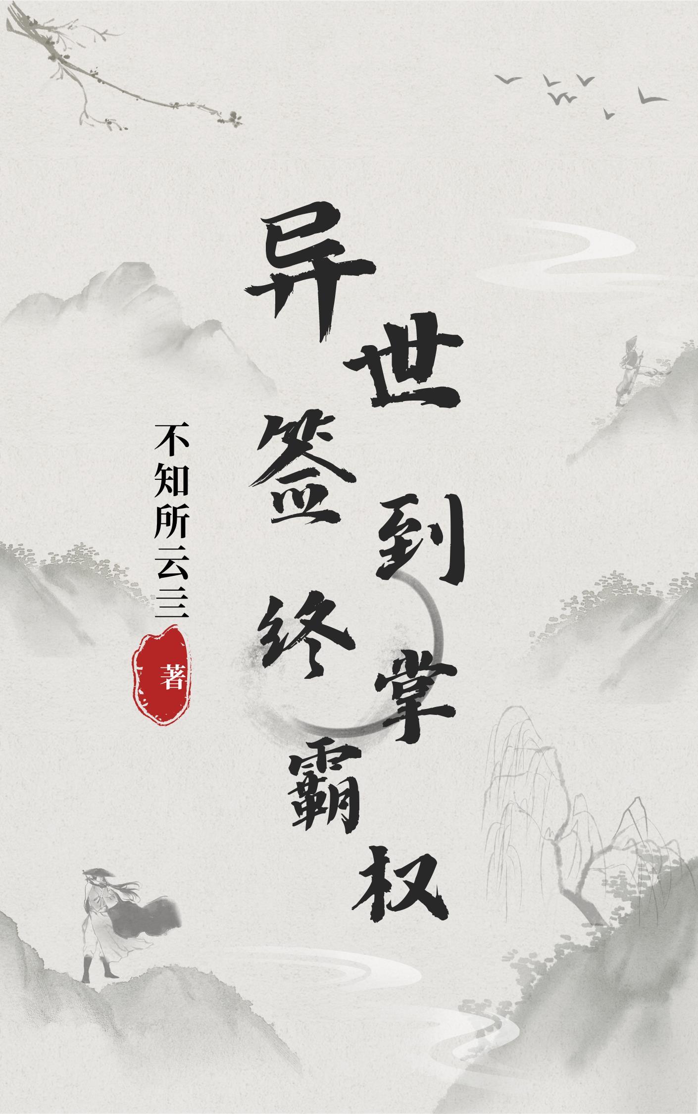 我在異界簽到