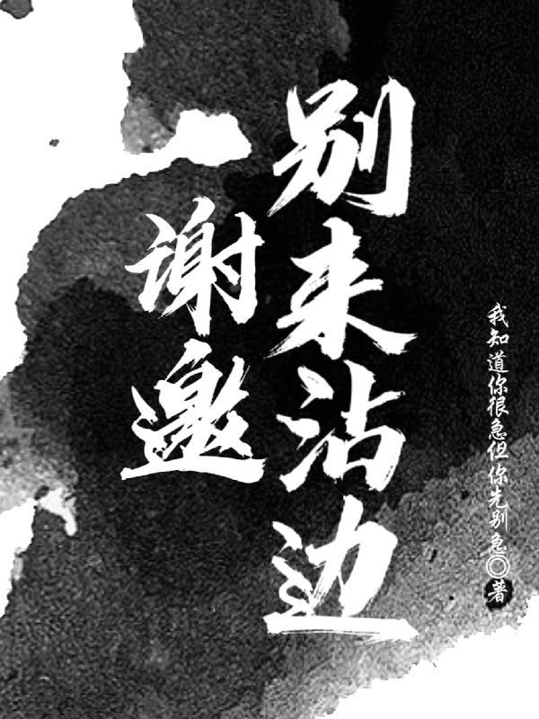 别來沾邊歌詞