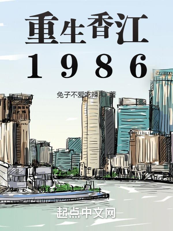 重生香江1986全本免費閱讀