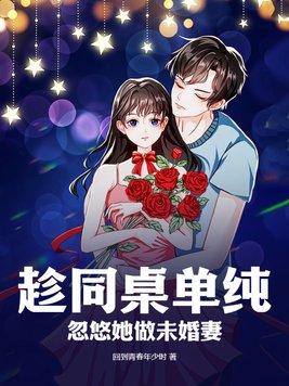 忽悠她做未婚妻TXT