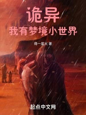 詭異複蘇我以詭異打造世界作