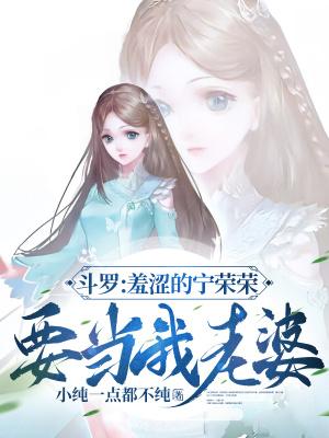 鬥羅甯榮榮為女主