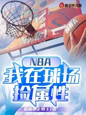 nba我在球場撿屬性