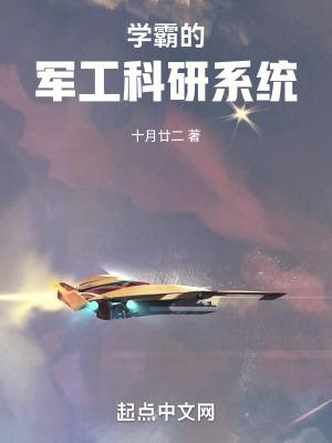 學霸的軍工科研系統_華東看書