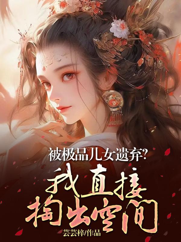 極品好兒女息第75章