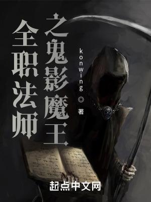 全职法师之魔降世