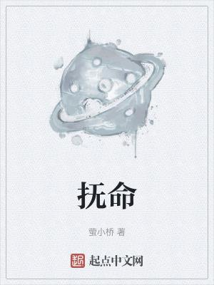 撫命是什麼意思