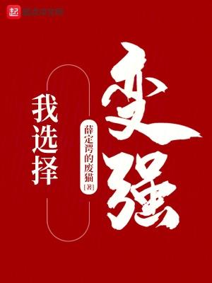 我選擇了堅強作文600字作文