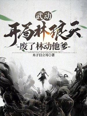 武動乾坤林動跟林琅天