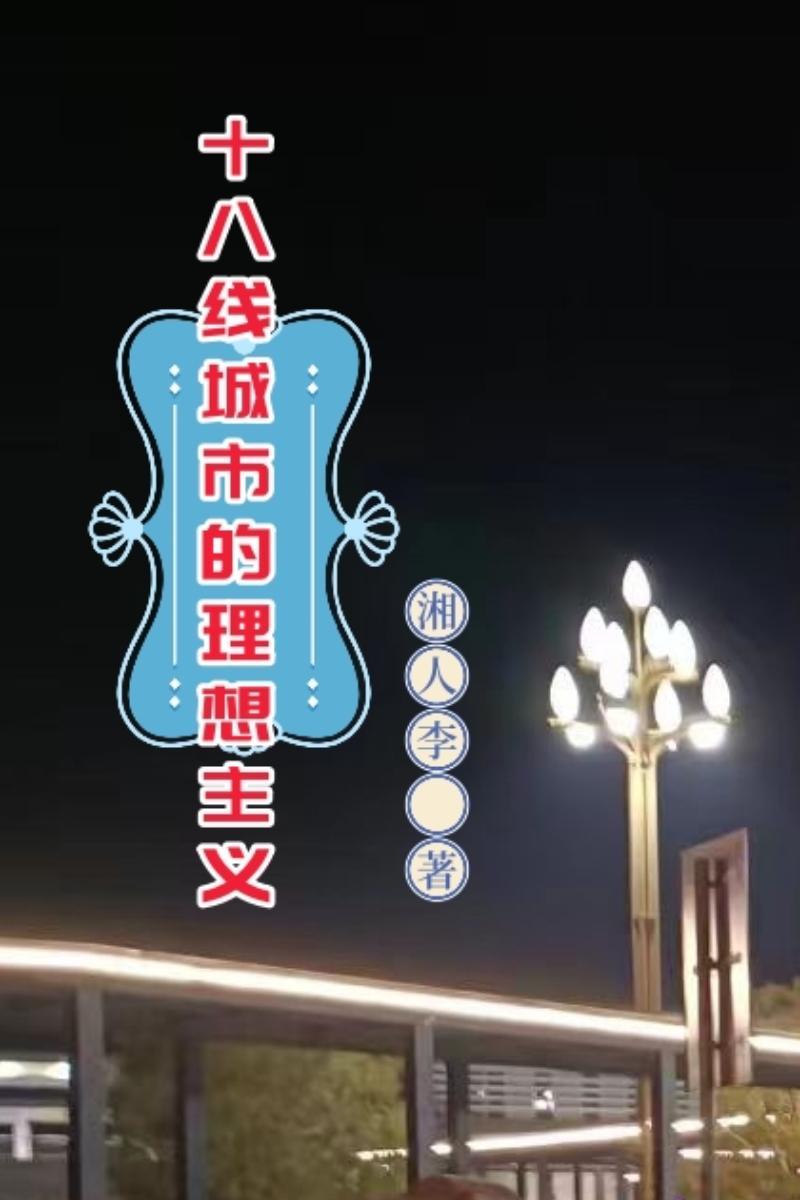 18線城市是什麼标準