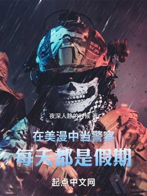 美漫警察类排行榜