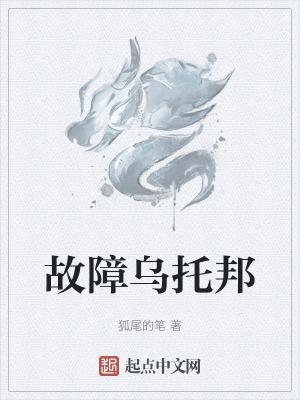 狐尾的筆故障烏托邦