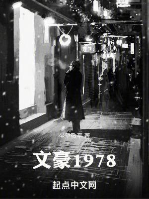 文豪1978樂閱讀