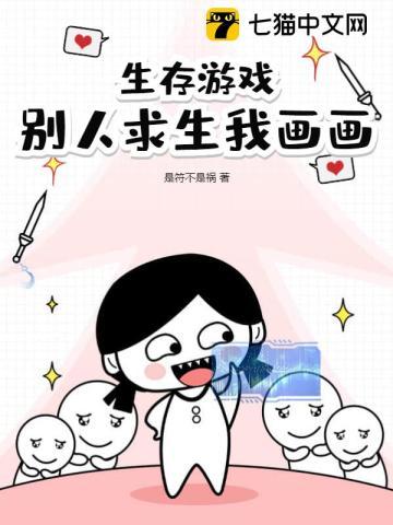 别人求生我画画TXT