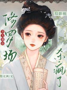 綜萬人迷女主修羅場