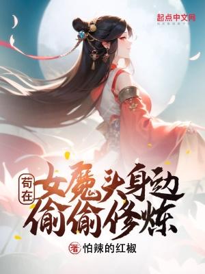 苟在女魔头身边偷偷修炼起点