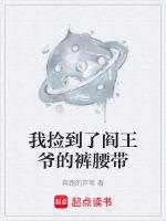 捡个阎王当老公