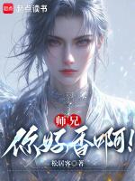 师兄你好香啊TXT