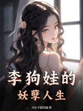 李狗儿的