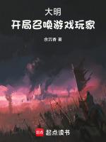 大明開局召喚遊戲玩家最新章節免費閱讀全文