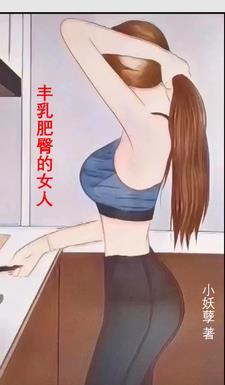 豐乳肥臀的女人雌激素高嗎