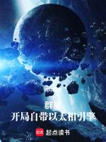 群星開局自帶以太相引擎