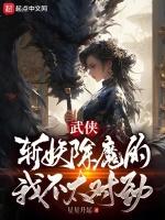 武俠我以女兒身斬妖除魔齊齊讀