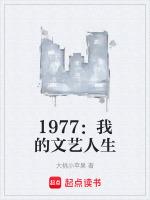 1977我的文藝人生最新