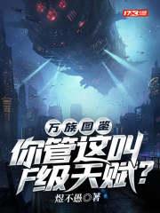 萬族圖鑒：你管這叫F級天賦？