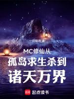 MC修仙從孤島求生殺到諸天萬界