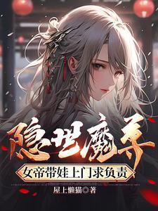 隐世魔尊，女帝帶娃上門求負責