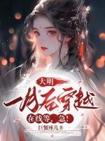 大明：一月後穿越，在線等，急！