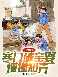 1983：寒門破窯娶懵懂知青