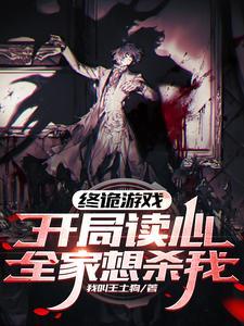 終詭遊戲：開局讀心，全家想殺我