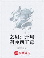 玄幻：開局召喚西王母