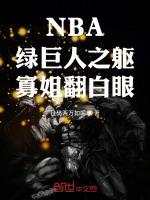 NBA：綠巨人之軀，寡姐翻白眼