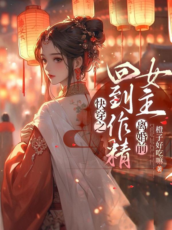 快穿之回到作精女主離婚前