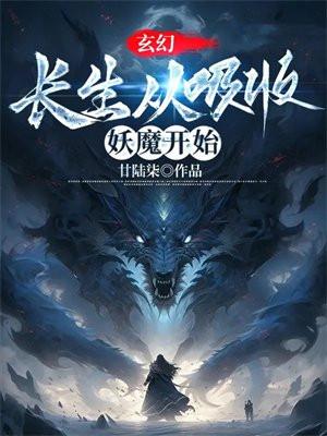 玄幻：長生從吸收妖魔開始