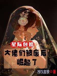 星際包婚：大佬們被廢後崛起了