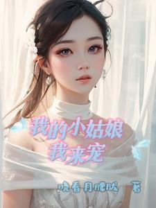 我的小姑娘，我來寵