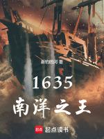 1635南洋霸主