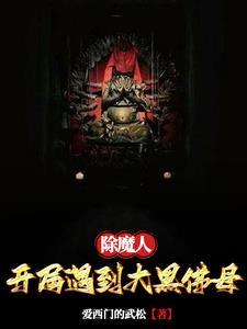 除魔人：開局遇到大黑佛母