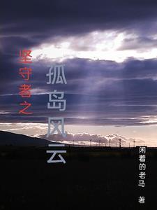 堅守者之孤島風雲