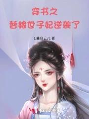 穿書之替嫁世子妃逆襲了