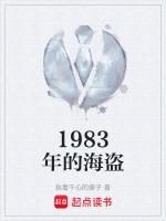 1983年的海盜