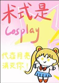 術式是Cosplay