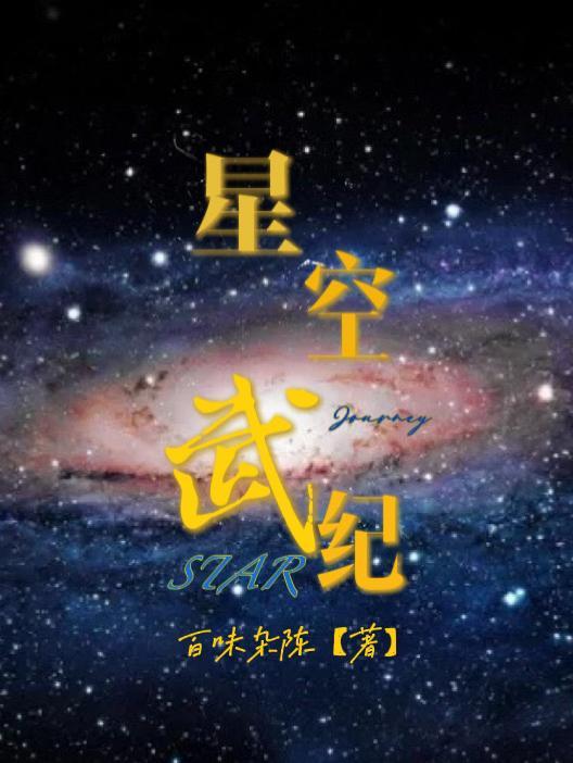 星空武紀