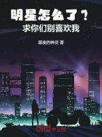 明星怎麼了？求你們别喜歡我